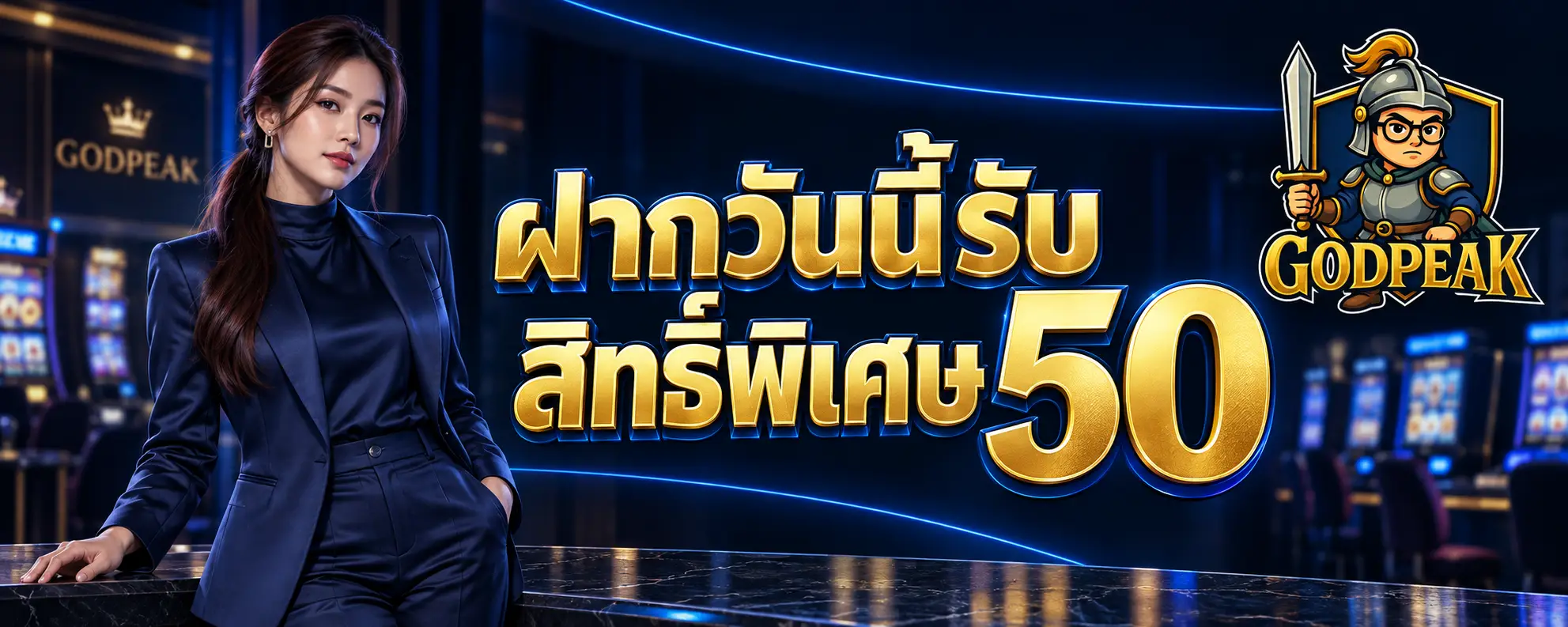 ฝากวันนี้รับสิทธิ์พิเศษ 50