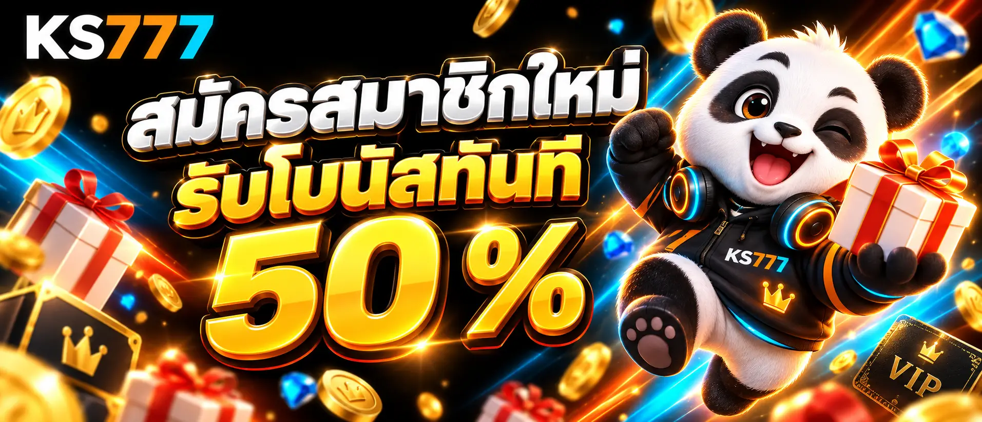 สมัครสมาชิกรับโปบนัสทันที 50 %