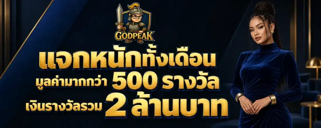 แจกหนักทั้งเดือนมูลค่ามากกว่า 500 รางวัล เงินรางวัลรวม 2 ล้านบาท