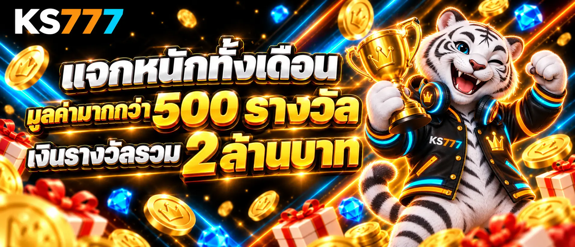 แจกหนักทั้งเดือนมูลค่ามากกว่า 500 รางวัล เงินรางวัลรวม 2 ล้านบาท